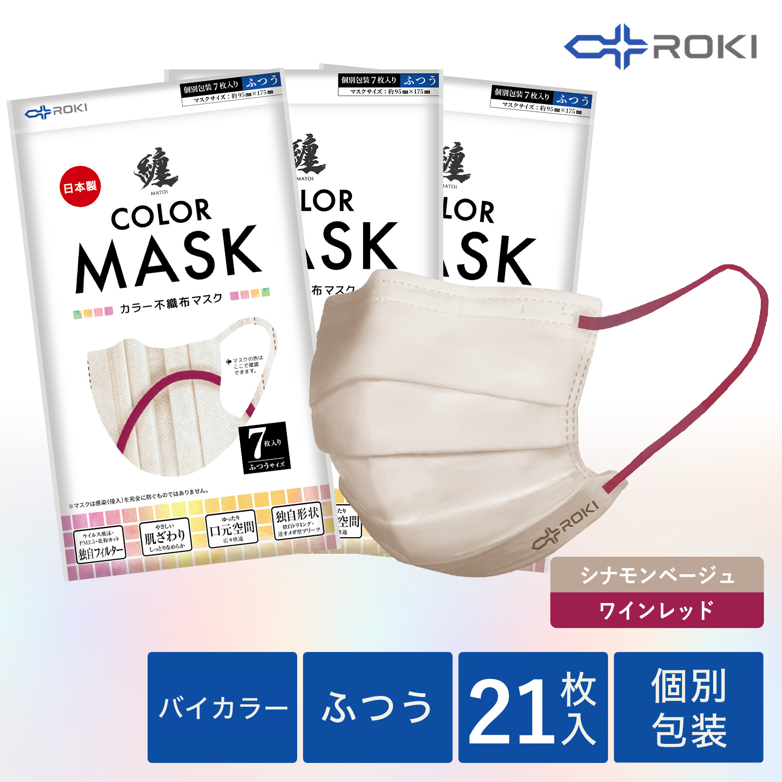 公式 ROKI 纏 日本製 不織布 バイカラー マスク 個包装 21枚入 選べる9色（息がしやすい ...