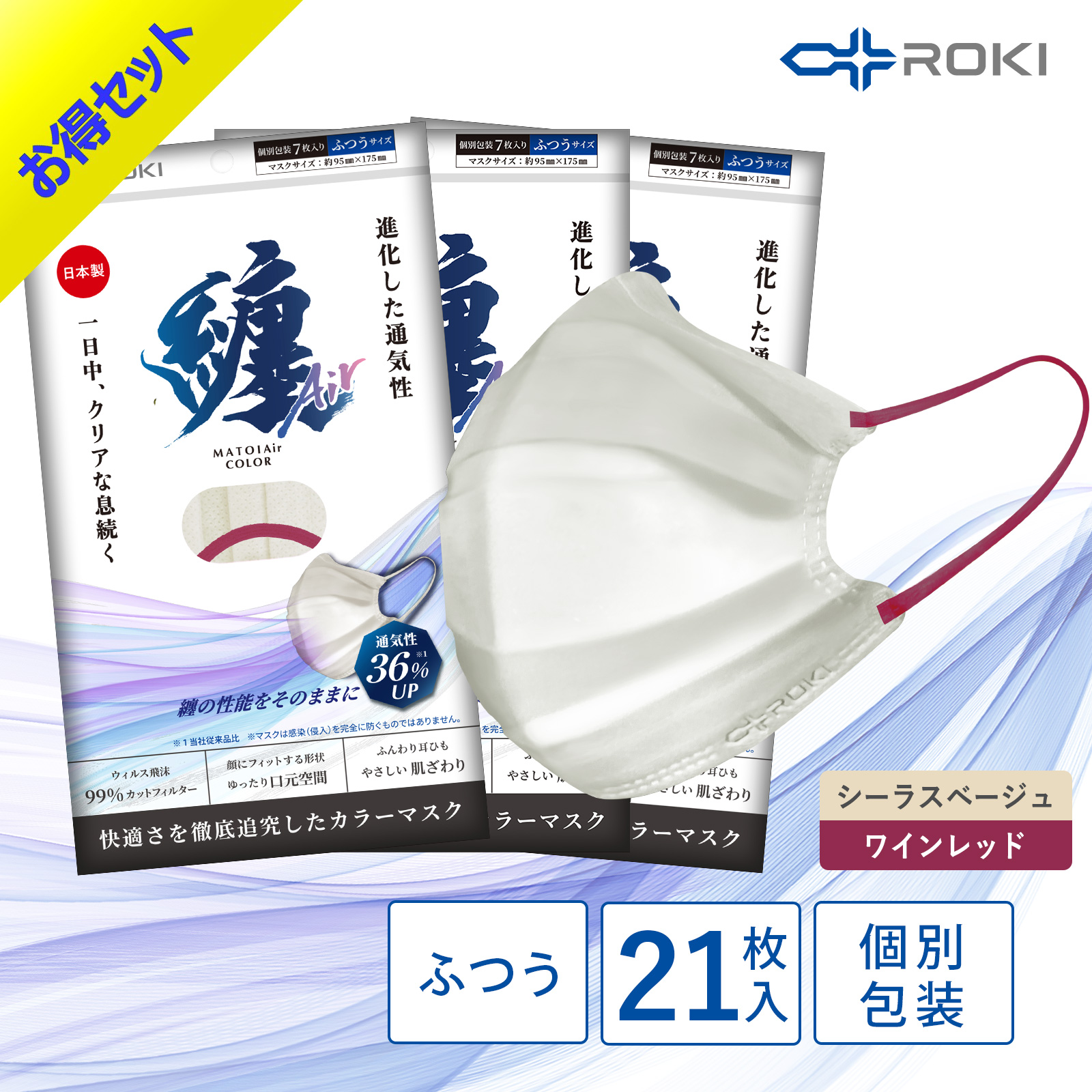 公式 ROKI 纏Air 不織布マスク バイカラー 21枚入 選べる10色 個包装 日本製（息がしやすい 肌にやさしい 耳にやさしい ふつう 小さめ ロキ MATOI まとい）｜plazaroki-store｜08