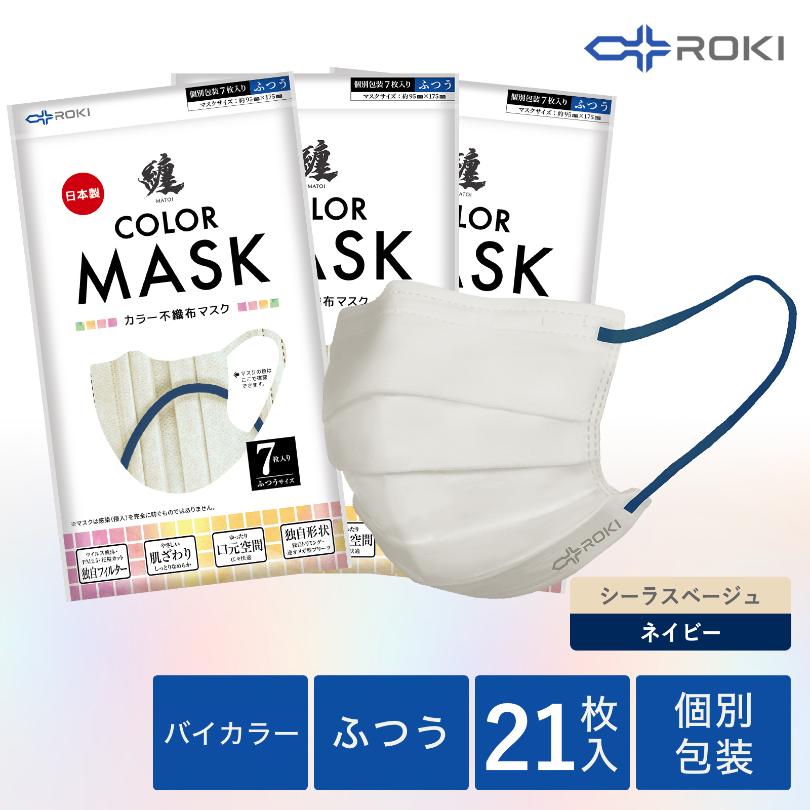 公式 ROKI 纏 日本製 不織布 バイカラー マスク 個包装 21枚入 選べる5色（息がしやすい 肌にやさしい 耳にやさしい  ふつう、小さめ ロキ MATOI まとい）｜plazaroki-store｜04