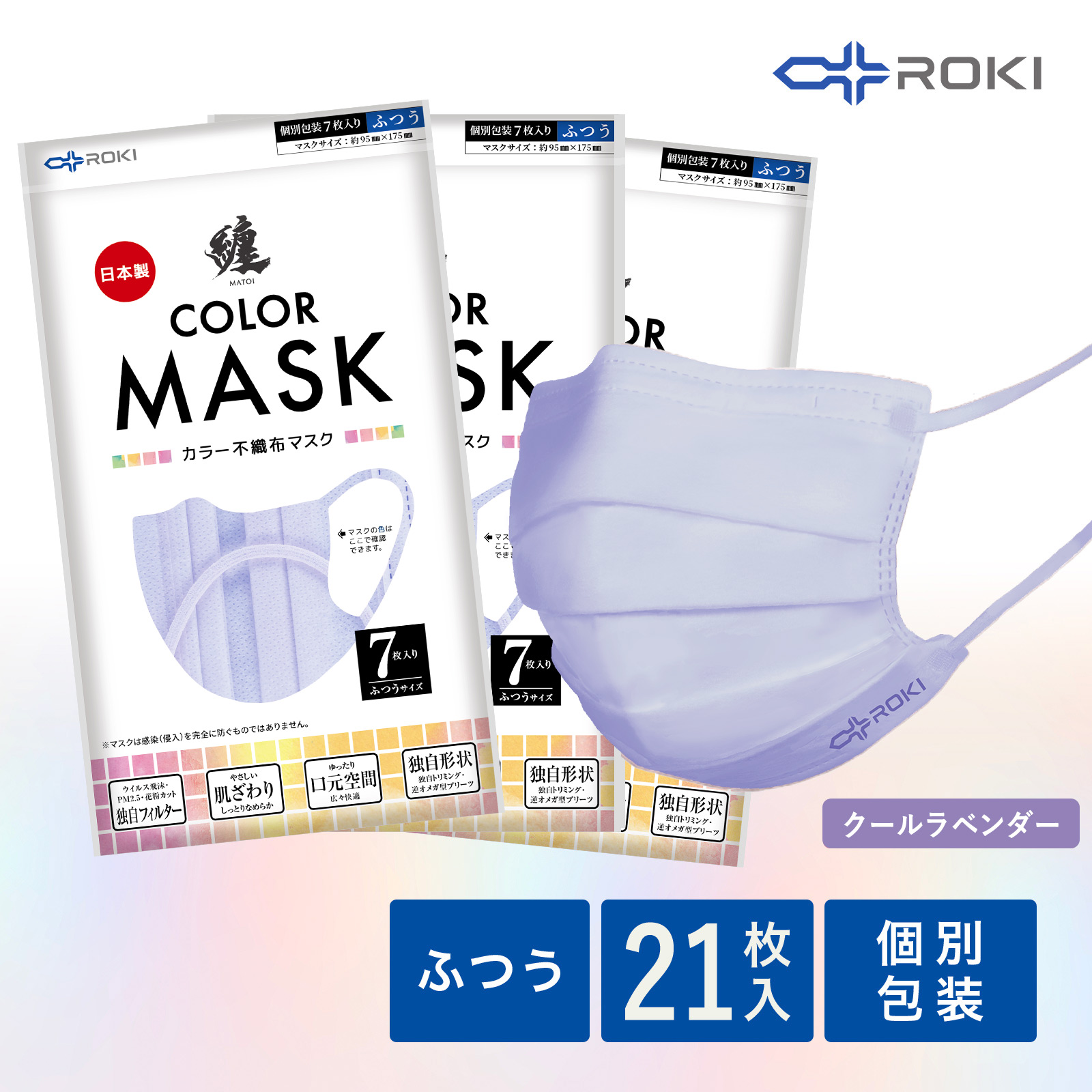 公式 ROKI 纏 日本製 不織布 カラー マスク 21枚入り（7枚×3袋） 個包装（息がしやすい ...