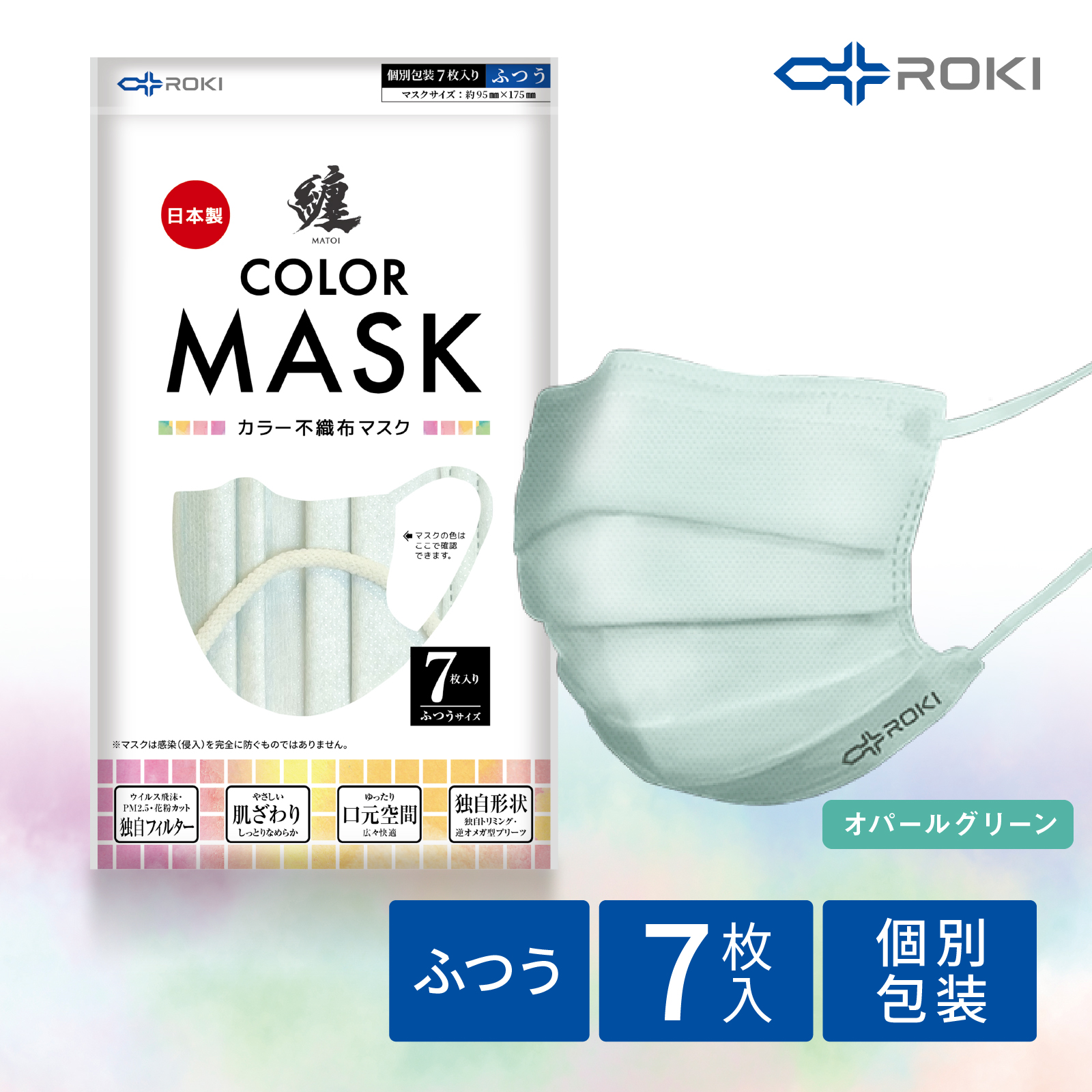 公式 ROKI 纏 日本製 不織布 カラー マスク 個包装 7枚入 選べる5色（息がしやすい 肌にや...