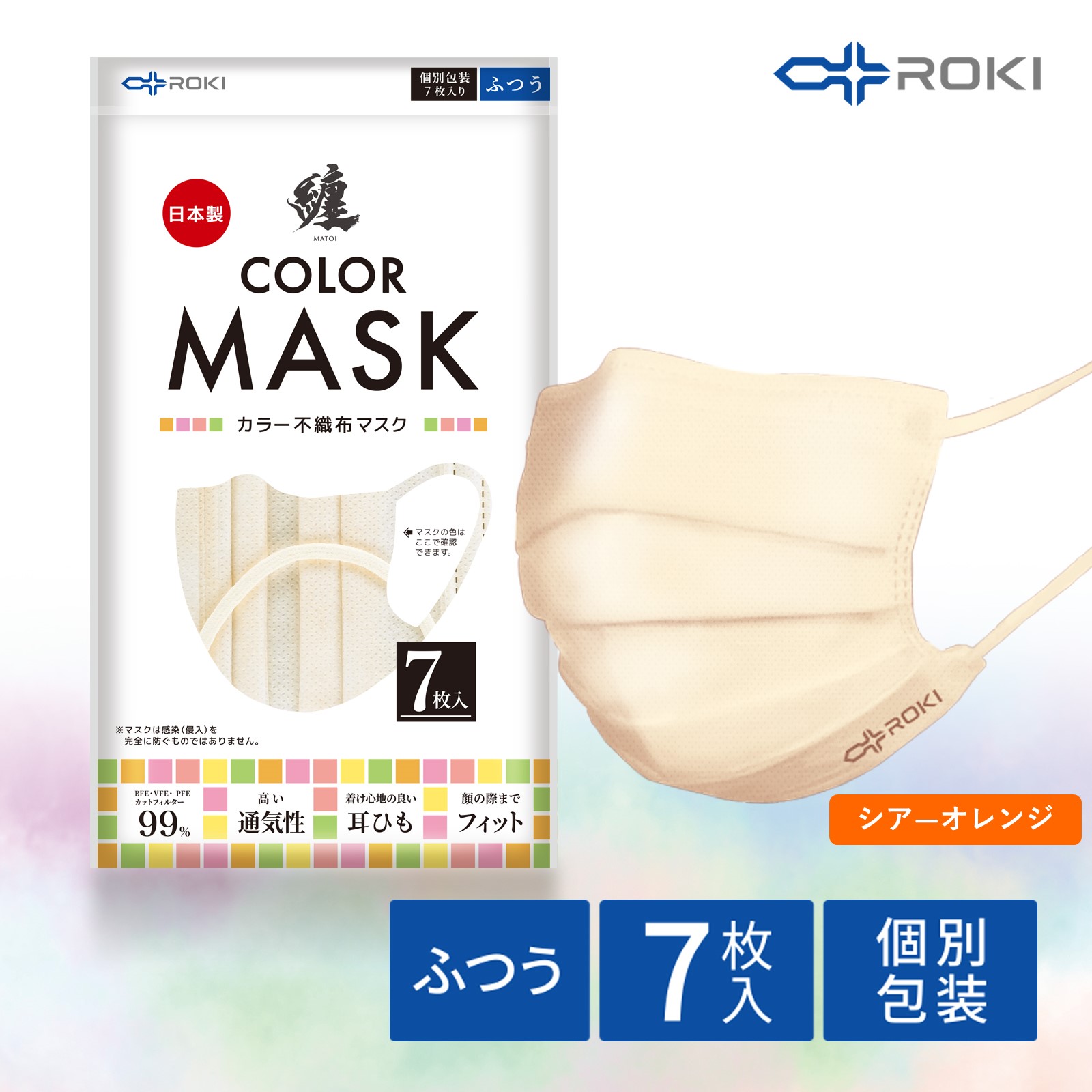 公式 ROKI 纏 日本製 不織布 カラー マスク 個包装 7枚入 選べる5色（息がしやすい 肌にやさしい 耳にやさしい  ふつう、小さめサイズ ロキ MATOI まとい 国産）｜plazaroki-store｜03