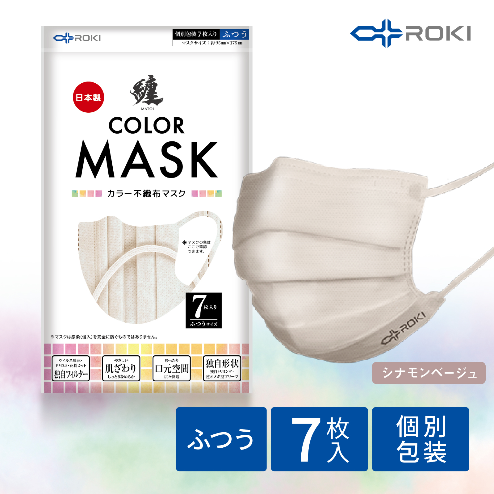 公式 ROKI 纏 日本製 不織布 カラー マスク 個包装 7枚入 選べる5色（息がしやすい 肌にやさしい 耳にやさしい  ふつう、小さめサイズ ロキ MATOI まとい 国産）｜plazaroki-store｜05