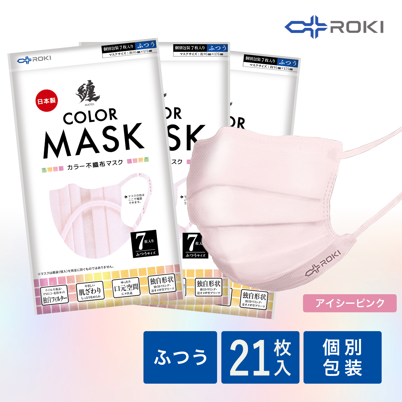公式 ROKI 纏 日本製 不織布 カラー マスク 21枚入り（7枚×3袋） 個包装（息がしやすい ...