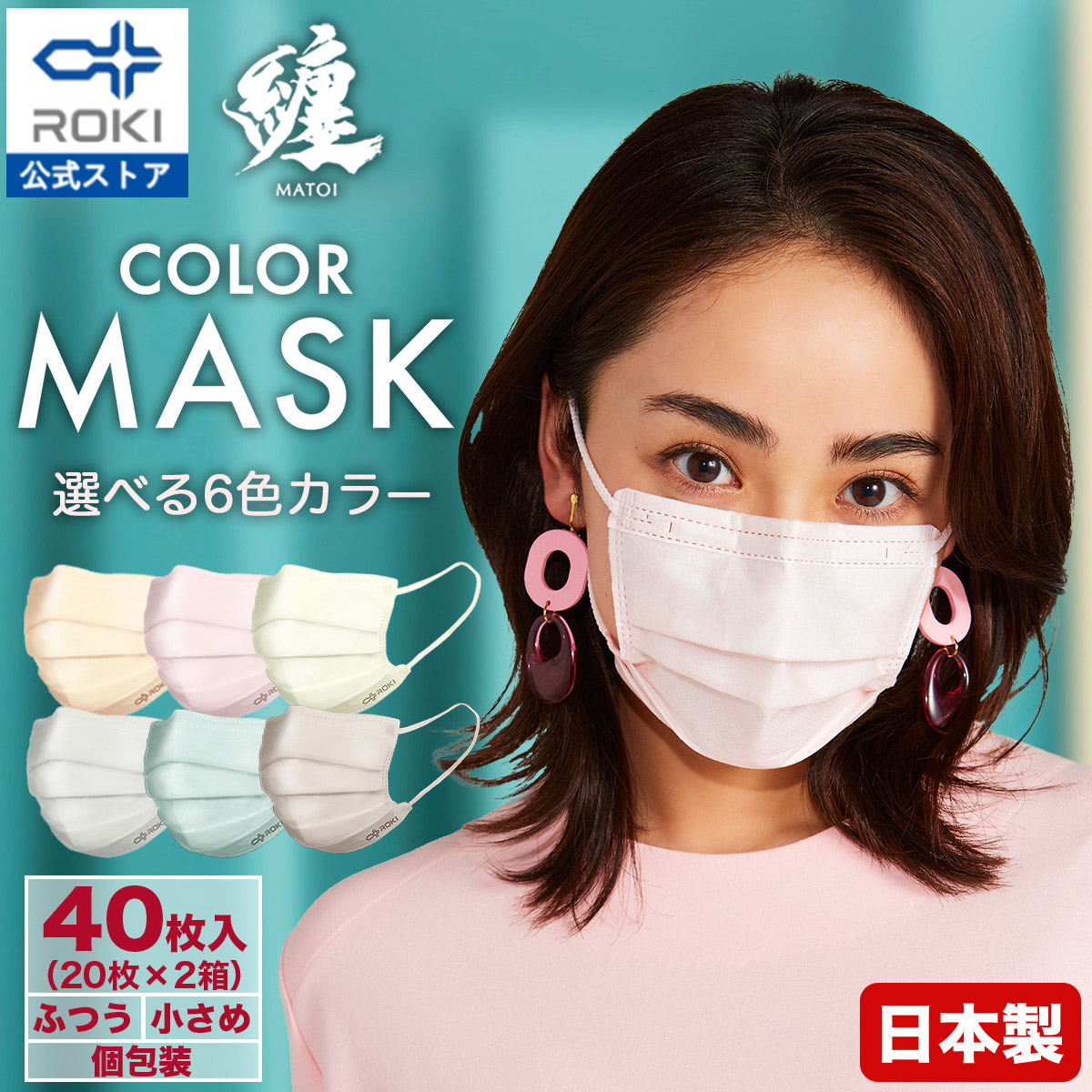 [ROKI] ロキ 纏 まとい 不織布マスク 30枚入り ふつうサイズ (フィルターメーカー創作 日本製 個包装)