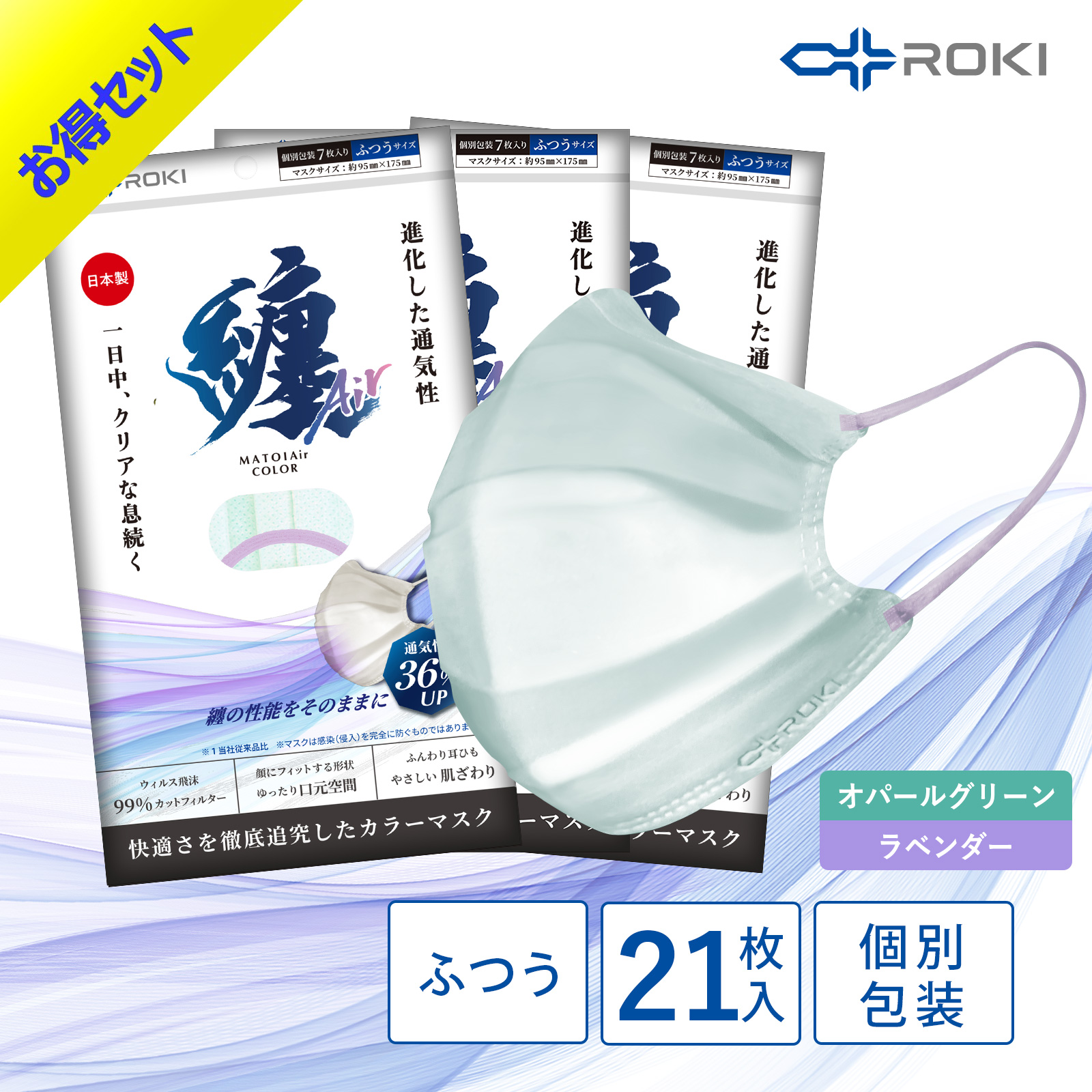 公式 ROKI 纏Air 不織布マスク バイカラー 21枚入 選べる9色  個包装　日本製（息がしや...