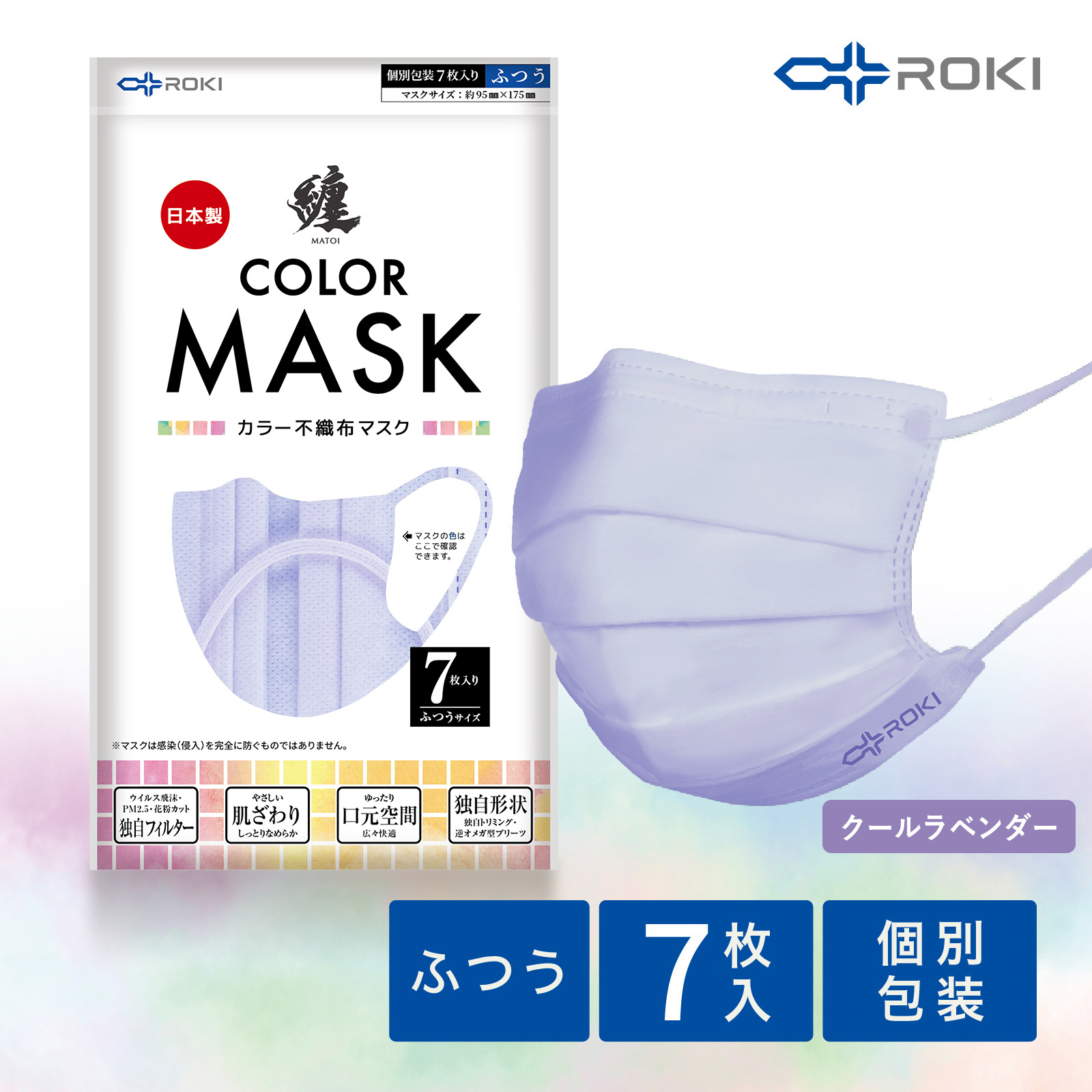 公式 ROKI 纏 日本製 不織布 カラー マスク 個包装 7枚入 選べる5色（息がしやすい 肌にやさしい 耳にやさしい  ふつう、小さめサイズ ロキ MATOI まとい 国産）｜plazaroki-store｜06