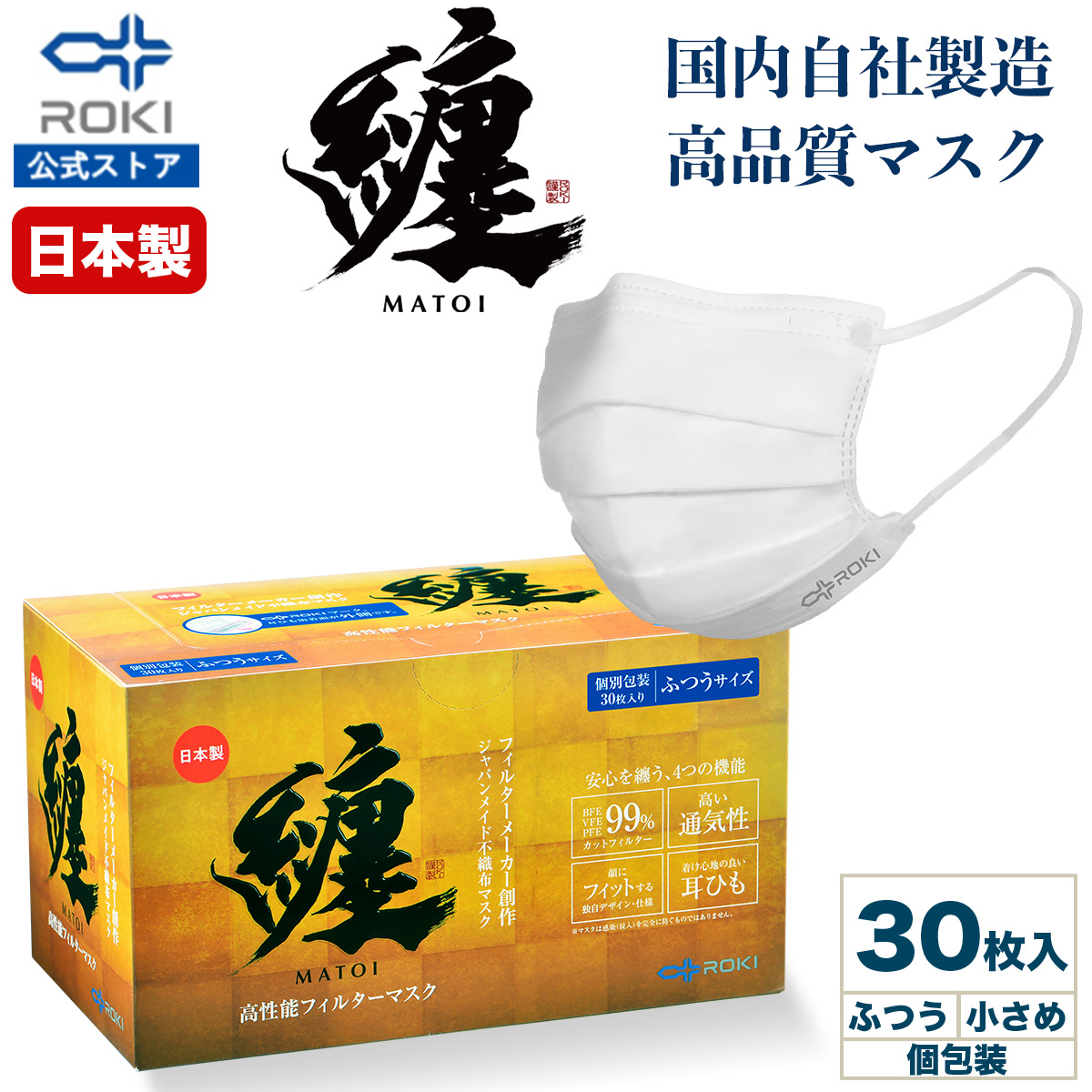 ROKI マスク 不織布 個包装 30枚入り 息がしやすい 肌にやさしい