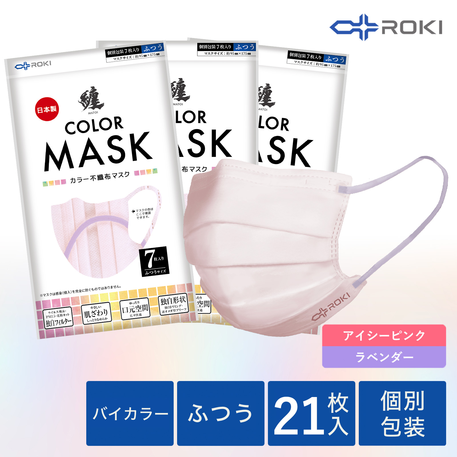 公式 ROKI 纏 日本製 不織布 バイカラー マスク 個包装 21枚入 選べる5色（息がしやすい 肌にやさしい 耳にやさしい  ふつう、小さめ ロキ MATOI まとい）｜plazaroki-store｜05