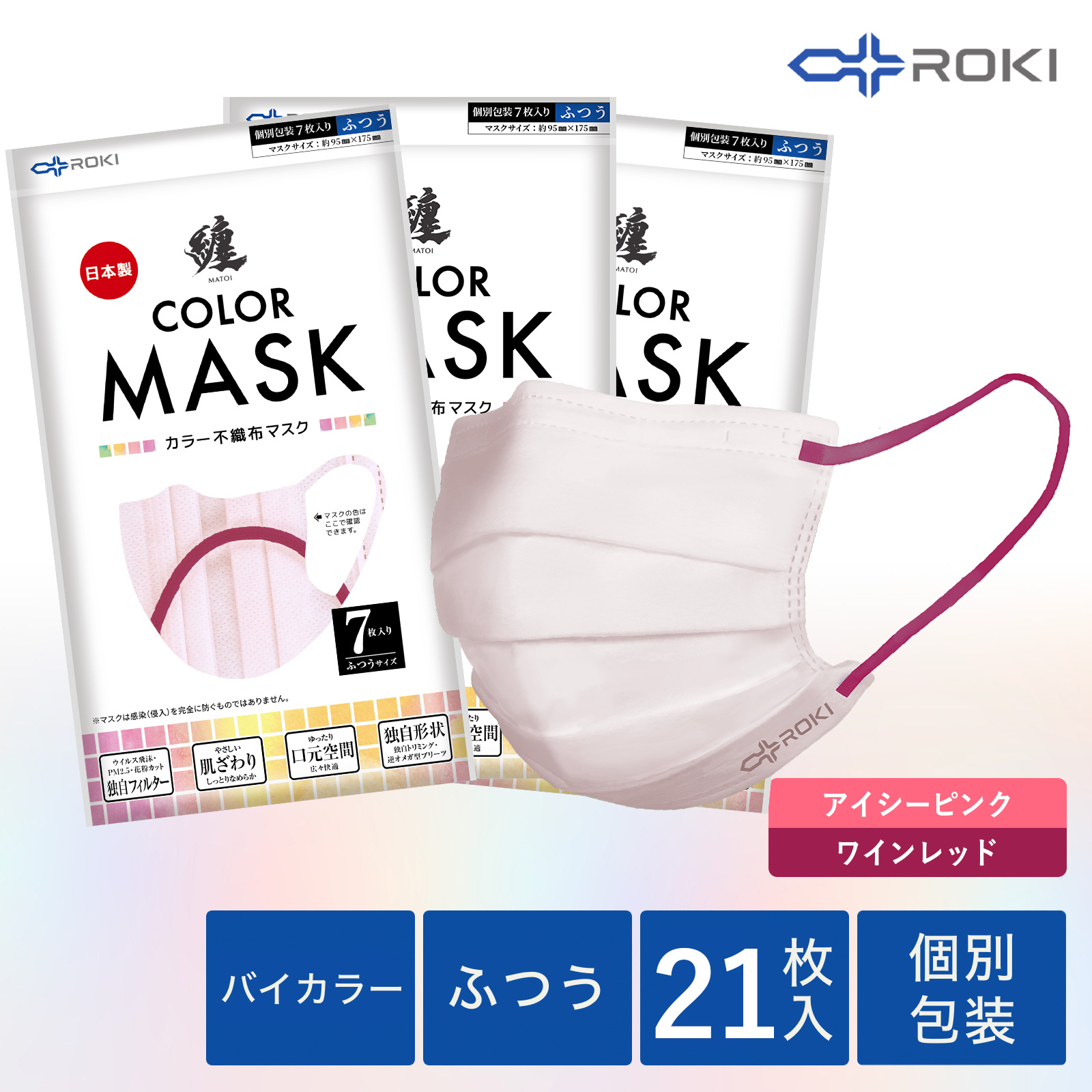 公式 ROKI 纏 日本製 不織布 バイカラー マスク 個包装 21枚入 選べる5色（息がしやすい 肌にやさしい 耳にやさしい  ふつう、小さめ ロキ MATOI まとい）｜plazaroki-store｜02