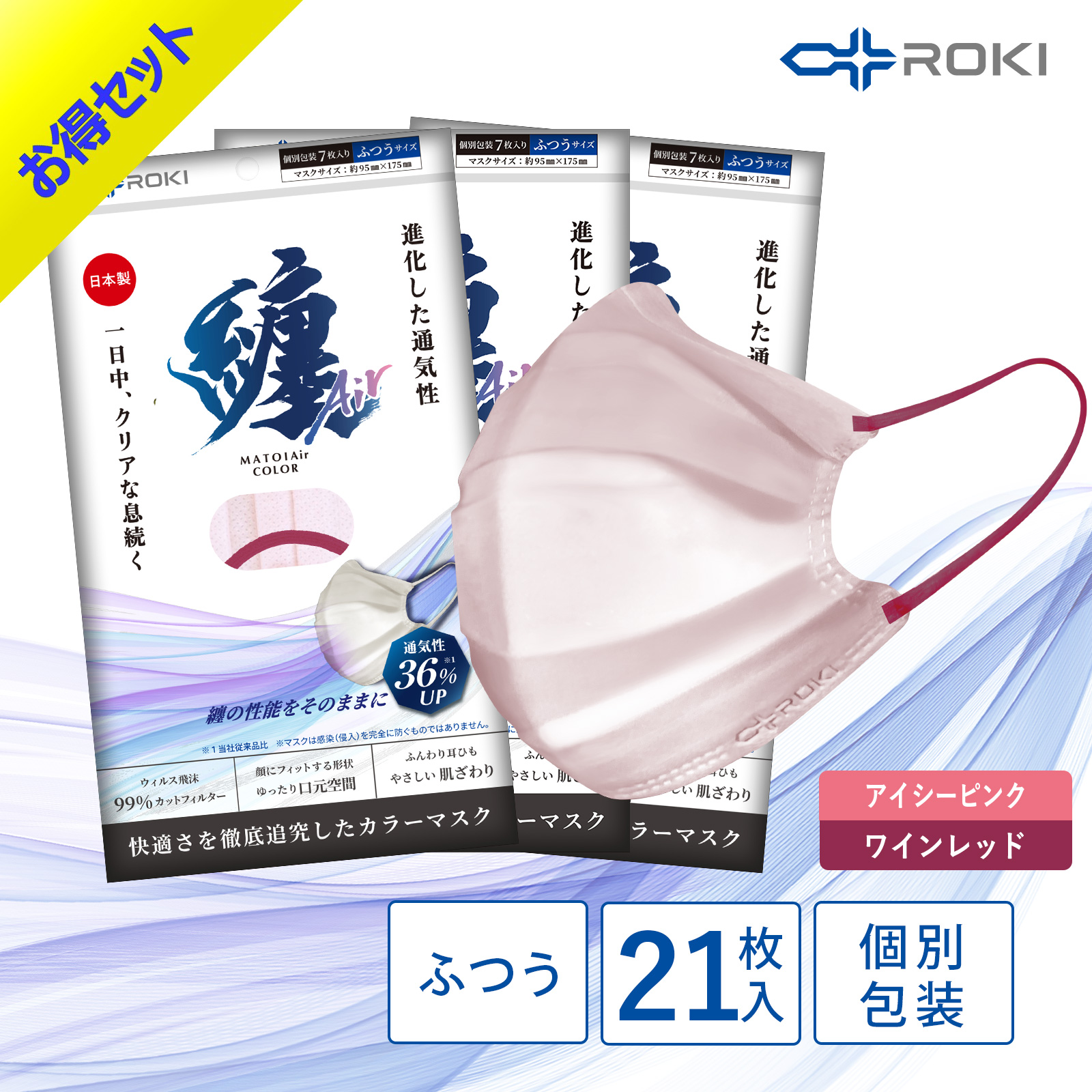 公式 ROKI 纏Air 不織布マスク バイカラー 21枚入 選べる10色 個包装 日本製（息がしやすい 肌にやさしい 耳にやさしい ふつう 小さめ ロキ MATOI まとい）｜plazaroki-store｜05