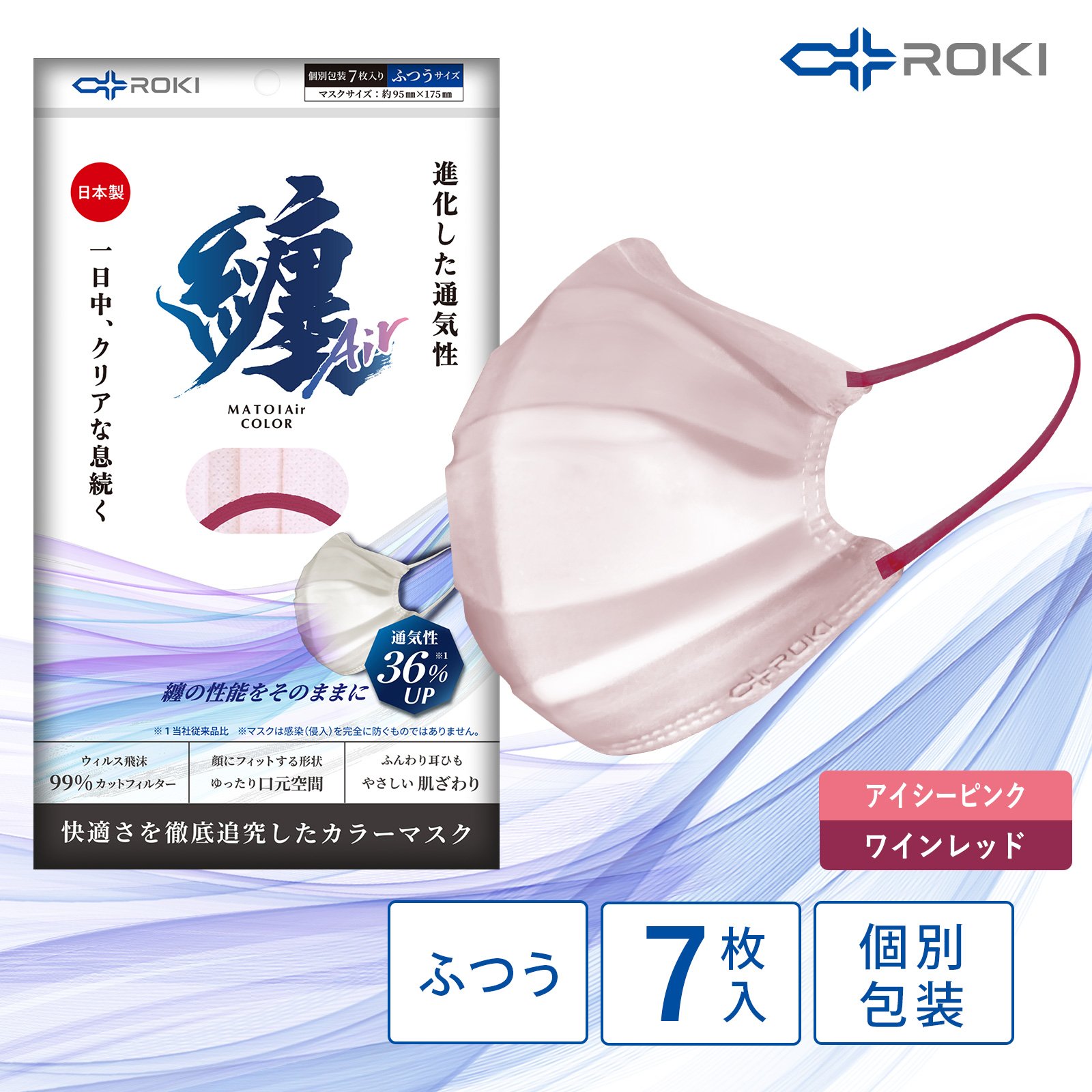 公式 ROKI 纏Air 不織布マスク バイカラー 7枚入 選べる10色  個包装　日本製（息がしや...