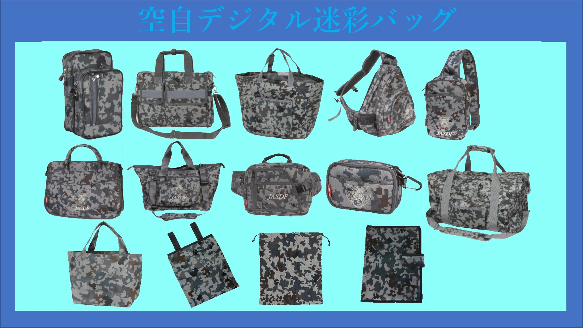 空自デジタル迷彩バッグのリンク