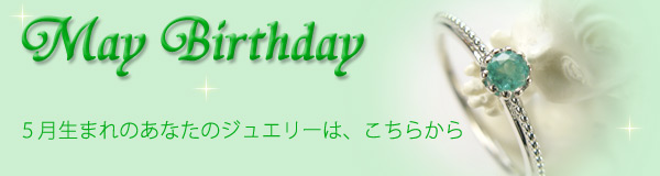 5月誕生石エメラルド・翡翠