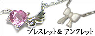 ブレスレット アンクレット
