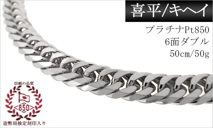喜平ネックレス プラチナ 50g 50cm ダブル 喜平 メンズ チェーン