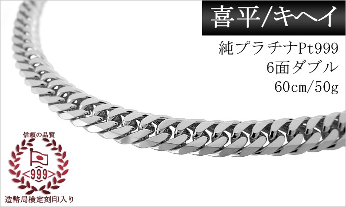 喜平ネックレス 純プラチナ 50g 60cm Pt999ダブル 喜平 メンズ