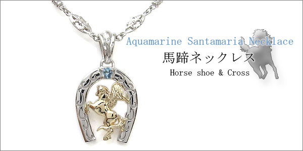 馬 ホースモチーフ メンズ 馬蹄 アクアマリン ネックレス