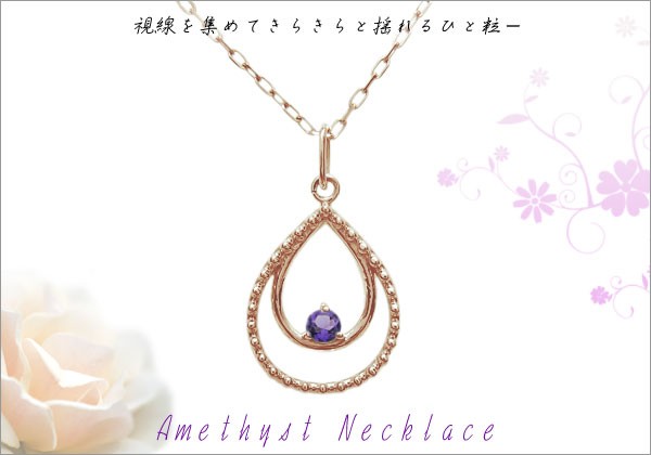 アメジスト ネックレス 涙型 ネックレス ドロップペンダント K18の説明 