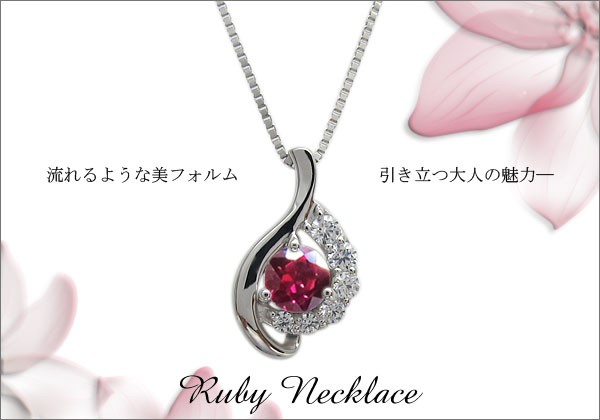 ルビー ネックレス 人気 大人 上品 天然石 シルバーアクセサリーの説明 