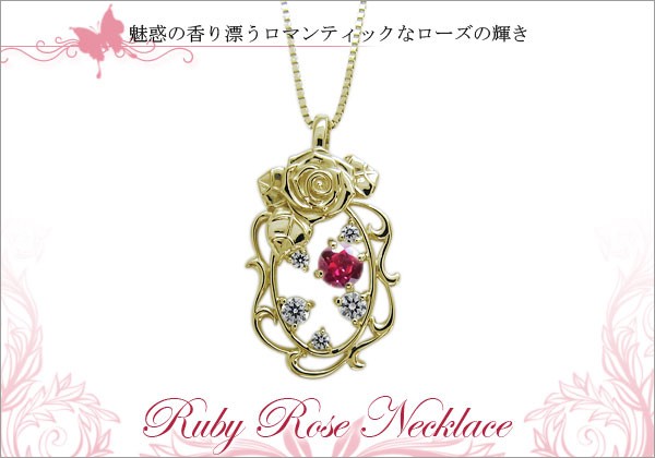 【メーカー包装済】 薔薇 ネックレス PLEJOUR : ルビーネックレス ペンダント 唐草 ルビー