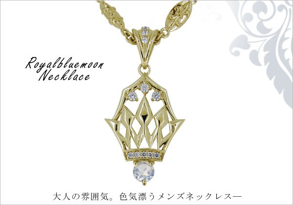 （ブランドロゴ）の人気ランキング 王冠 K18 18金 ネックレス ロイヤルブルームーン 天然石 メンズ その他