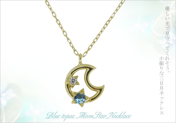 【SALE／37%OFF】 ネックレス レディース スキンジュエリー 月 星 スター ブルー トパーズ