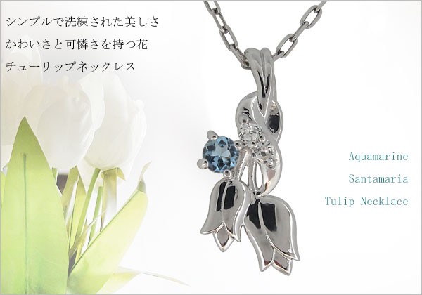 シルバーネックレス チューリップ フラワー アクアマリンサンタ