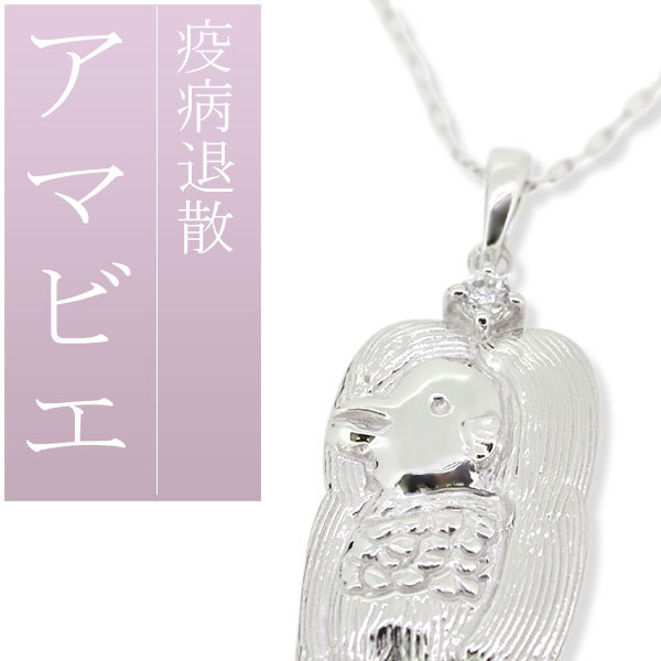 シルバーネックレス レディース アクセサリー アマビエ グッズ お守り 