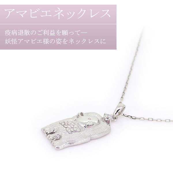 シルバーネックレス レディース アクセサリー アマビエ グッズ お守り 