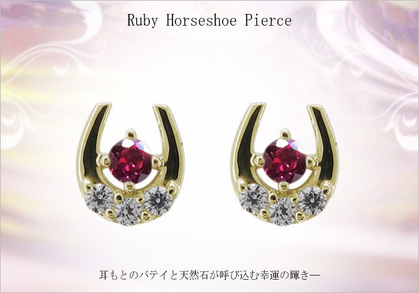 ルビーピアス レディース 18金 馬蹄モチーフ ホースシューの説明 