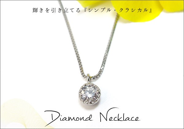 ダイヤモンド ネックレス プラチナ製シンプル一粒ダイヤモンド 