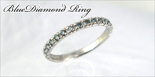 ダイヤ リング ハーフ エタニティ ブルー ダイヤモンド プラチナリング 指輪 ブルーダイヤモンドリング プラチナ ピンキーリング ハーフエタニティ