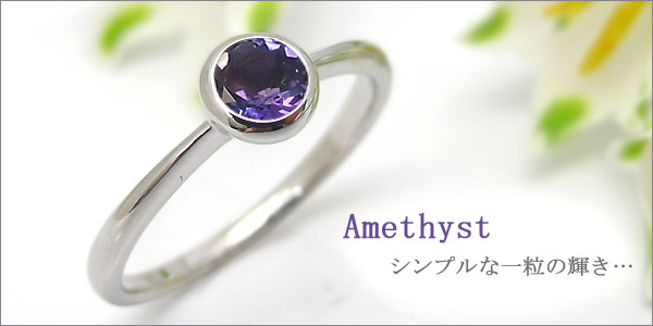 指輪 レディース アメジスト リング シンプル プラチナ ピンキーリング