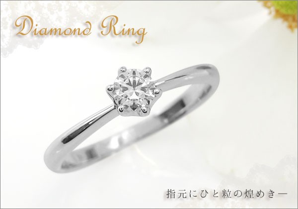 立爪 0.3ct 婚約指輪 SIクラス ダイヤモンドリング 一粒 ダイヤ