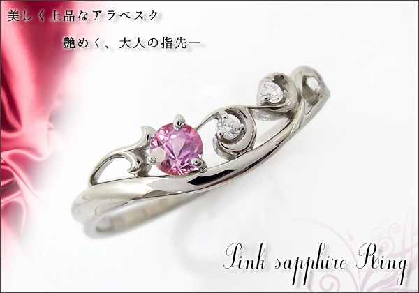 プラチナ ピンクサファイア リング アラベスク 唐草 指輪 クリスマス 