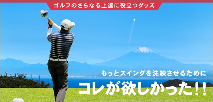 ゴルフのさらなる上達に役立つグッズ もっとスイングを洗練させるために コレが欲しかった!!