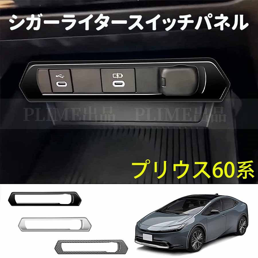 トヨタ プリウス60系 シガーライタースイッチパネル 新型 prius