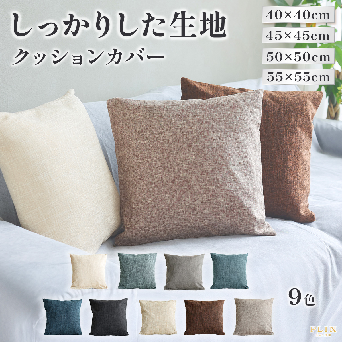 クッションカバー 45×45cm 50×50cm 40×40cm 55×55cm 全9色 無地