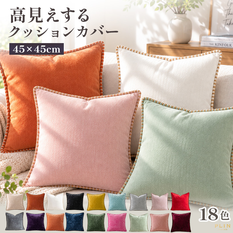 クッションカバー 45×45cm 全18色 高見え 高級感 シンプル 北欧 韓国