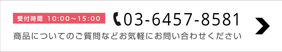 即日発送の希望、商品についてのご質問などがございましたらお電話 03-3861-5839（営業時間 10:00〜18:217）までお気軽にお問合せください。