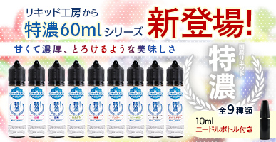 リキッド工房特濃
