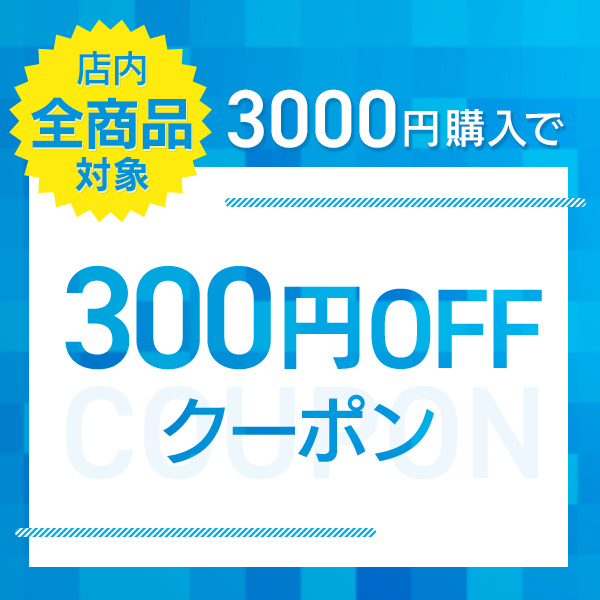 【プルプラ】5月のお得なクーポン第2弾　3,000円以上（税込）で使用できる300円OFFクーポン