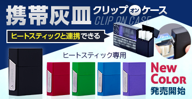 クリップオンケース