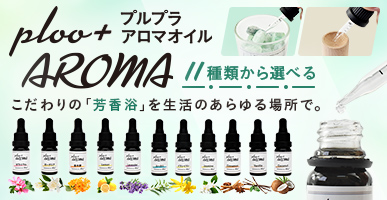 プルプラアロマオイル