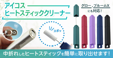 ヒートスティッククリーナー