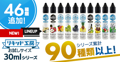リキッド工房30mlシリーズ追加