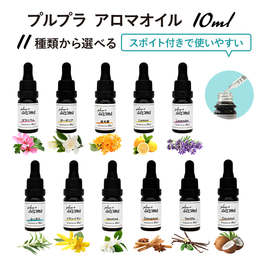 プルプラ 国産 アロマオイル 10ml スポイト 遮光瓶 お試しサンプル付き