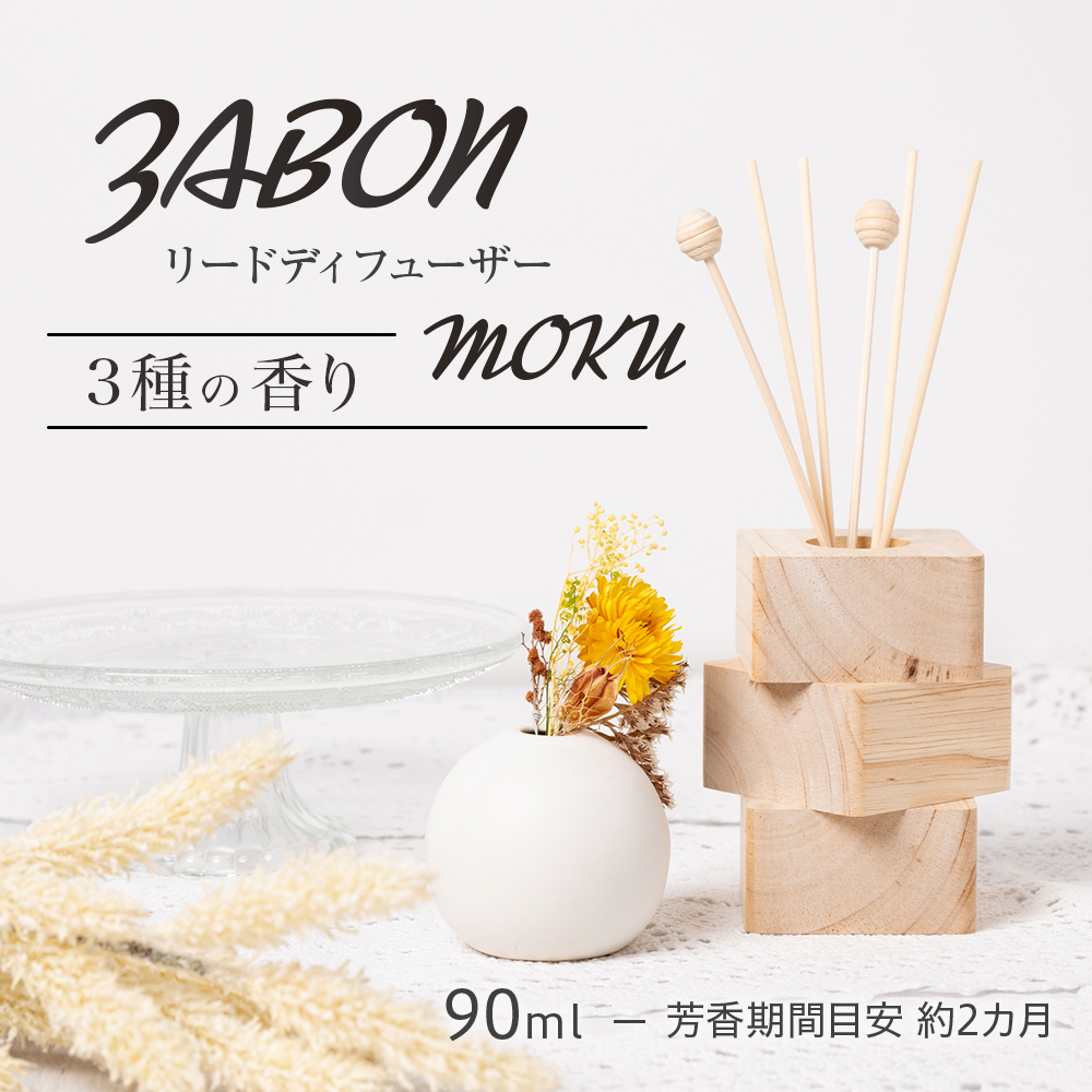 プルプラ ZABON ルームフレグランス リードディフューザー MOKU