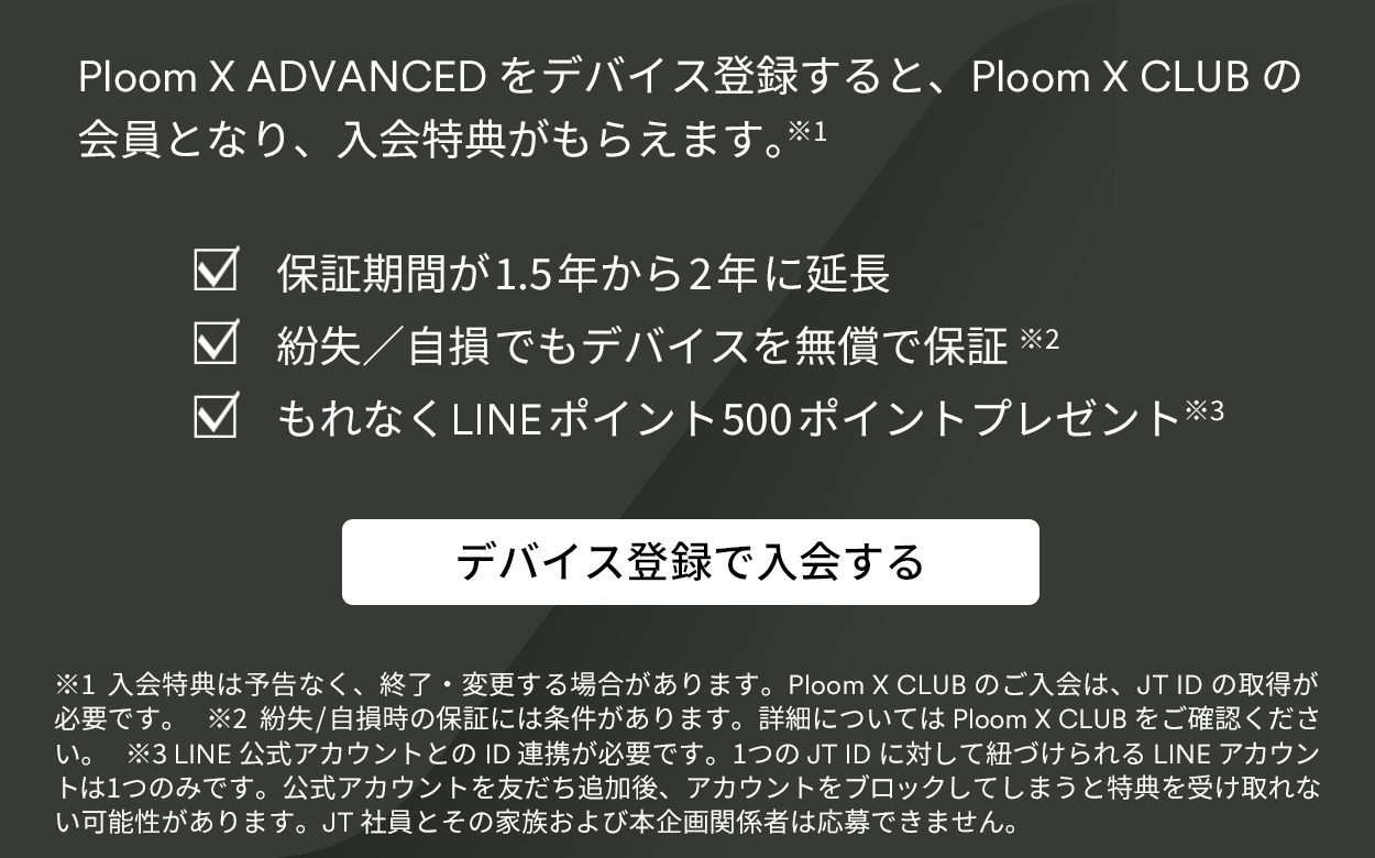 デバイス登録でPloom X CLUBに入会すると、追加製品保証、LINEポイントプレゼント